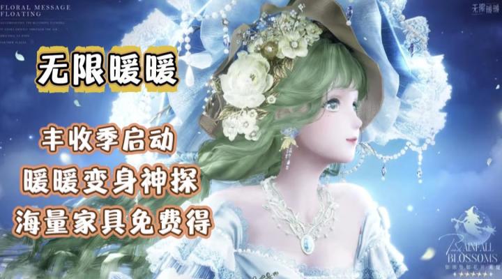 暖暖侦探上线!丰收季新玩法上线!服装家具免费得!截图
