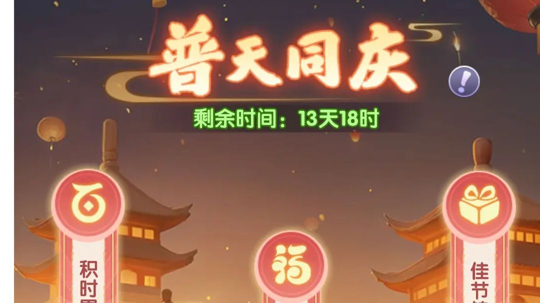 普天同庆活动攻略截图