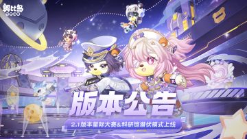 2.1「星际大赛」版本公告