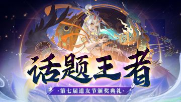 颁奖典礼 | 遇到「话题王者」的道友会...收获双重礼包！