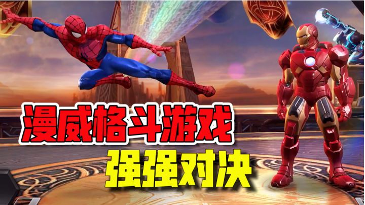 体验漫威英雄间的格斗对决!拳拳暴击截图