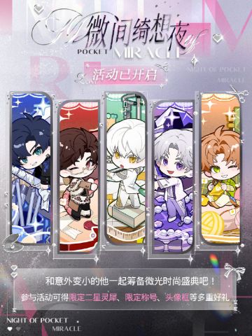 微间绮想夜 | 限时活动已开启
