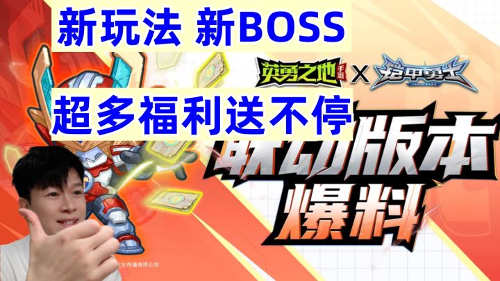【英勇之地手游】铠甲勇士联动 全新玩法 新BOSS 多款皮肤上限截图