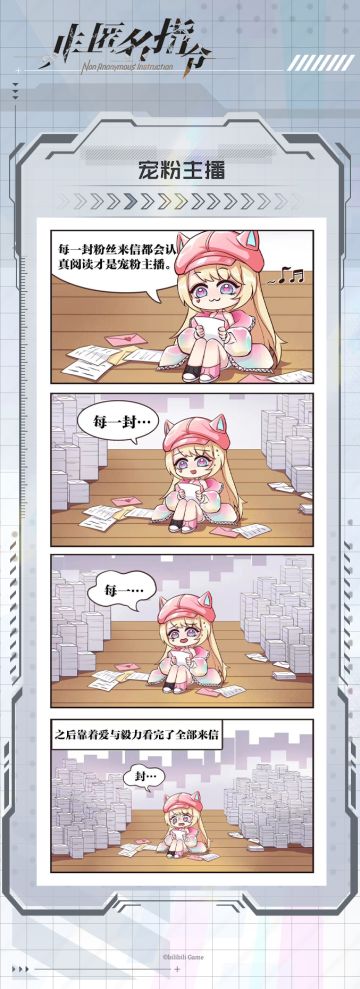 【非匿名指令】第七期——宠粉主播