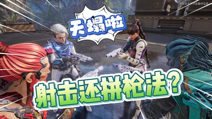 《界外狂潮》两分半的肾上腺素狂欢,规则粉碎机启动!截图