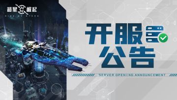 【开服公告】6月1日《超星崛起》全平台首发开启