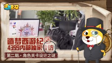 造梦西游纪·第2期|关卡是怎样炼成的，汪汪普通话等级揭秘！？