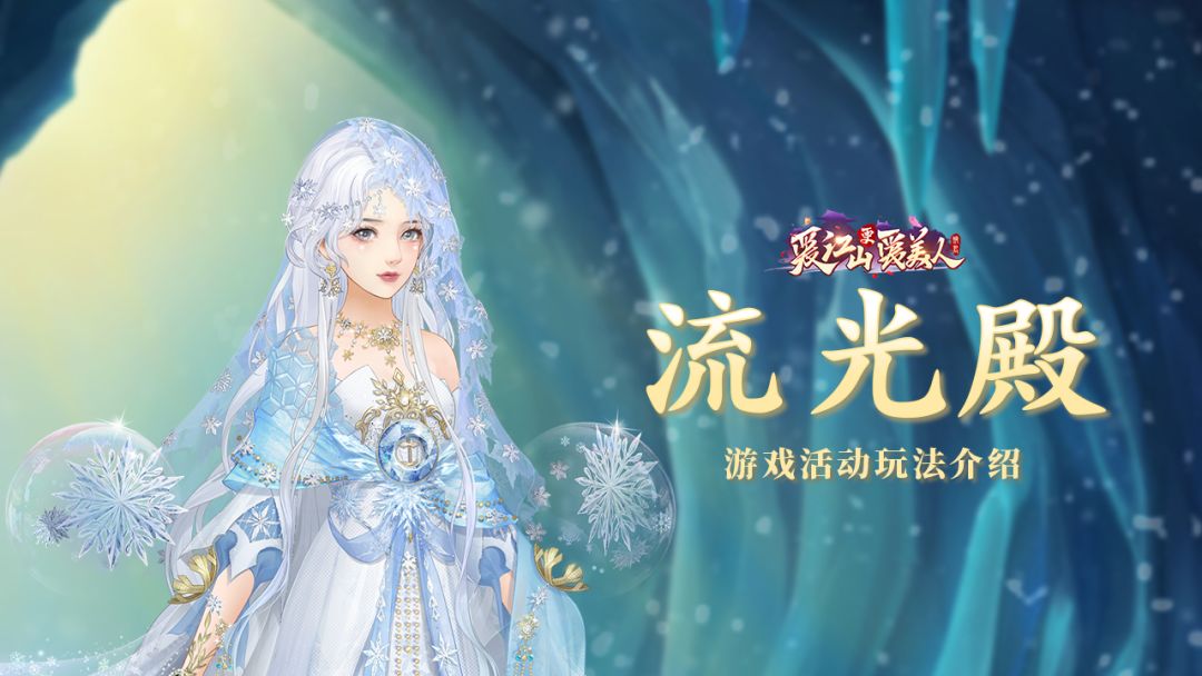 内务府资讯 | 「流光殿」活动玩法简介截图