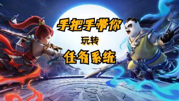 【任务攻略】日常、周常、限时任务怎么玩？带你玩转任务系统