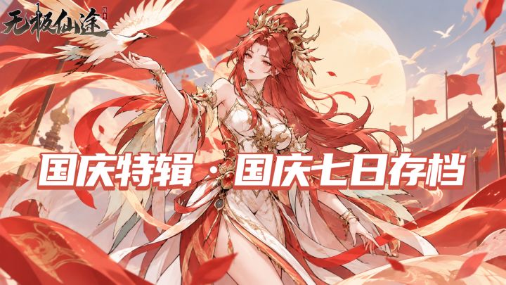 【福利活动】国庆七日存档，解锁你的国庆七日档案（内含礼包码）截图