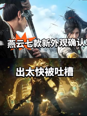 燕云服装出太快要凉？官宣推出七款新外观