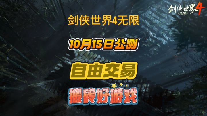 《剑侠世界4无限》10月15日公测,点对自由交易截图