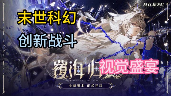 令人沉浸的后启示录世界:《战双帕弥什》全新版本，正式开启！截图