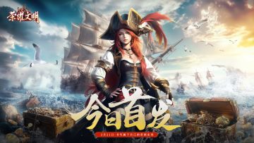 【已开奖】《荣耀文明》今日首发上线！下载游戏赢京东卡豪礼！