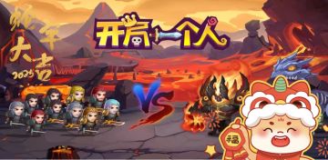 【开局一个人】新春活动预告~