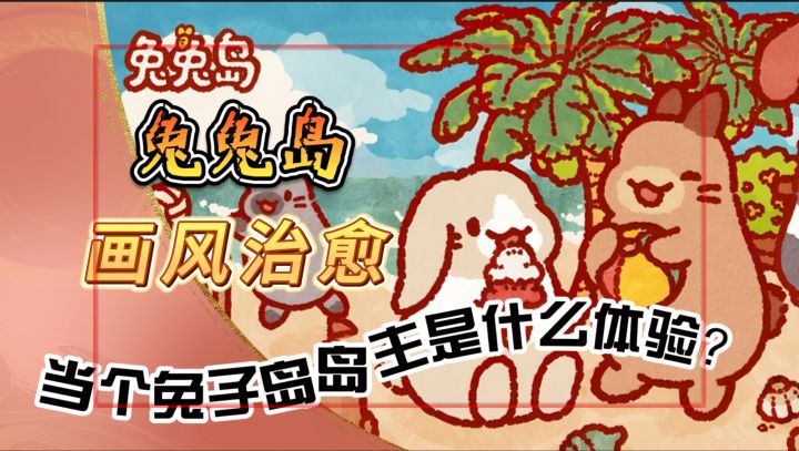 当个兔子岛岛主是什么体验?《兔兔岛》一款画风治愈的游戏截图