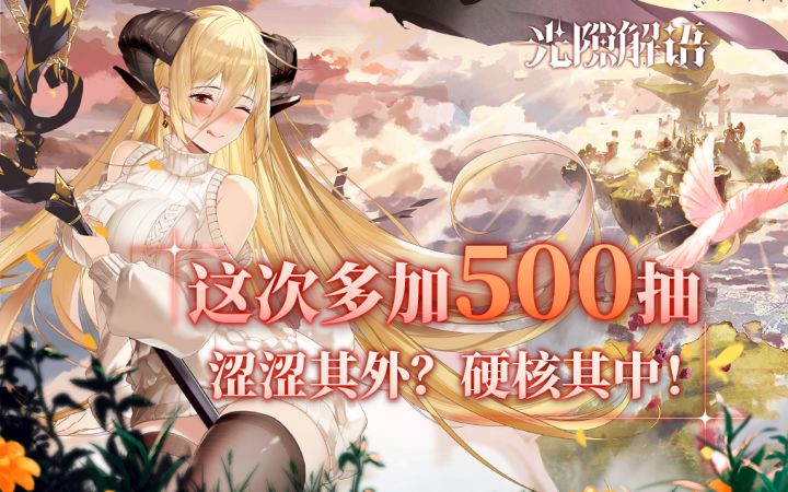 都什么年代了，还有二游开服敢送这么多？【光隙解语】试玩体验+新手攻略截图