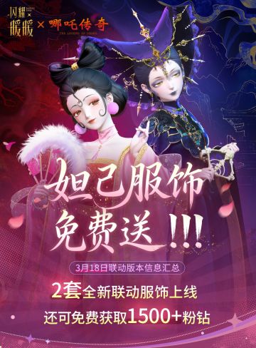 【闪耀暖暖×哪吒传奇】全新联动版本资讯一览