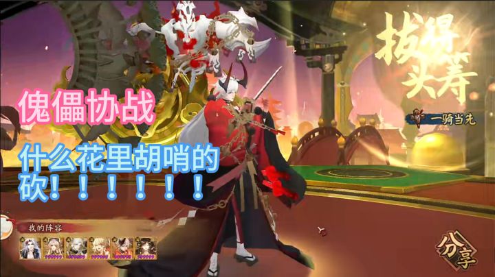 【傀儡协战】什么花里胡哨的阵容,砍就完了!截图