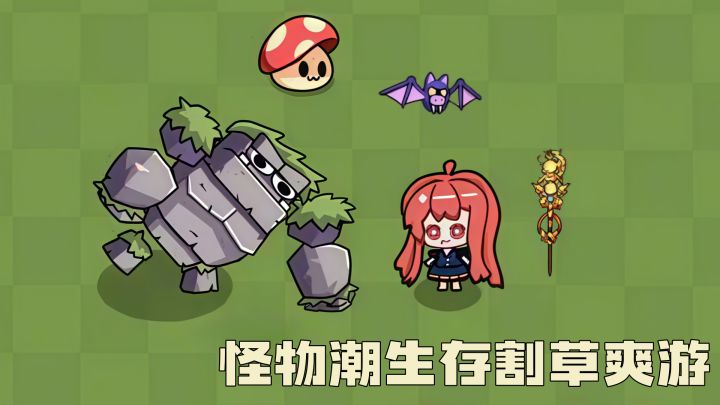自动攻击 + 技能构筑，技能越选越爽的生存割草游戏截图