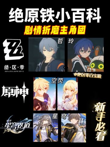 绝区零新手入坑必看攻略！绝原铁小百科