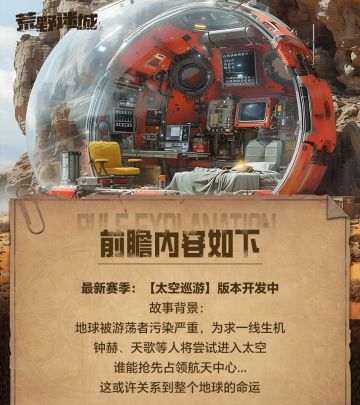 新赛季前瞻 | 全新版本“太空巡游”开发中