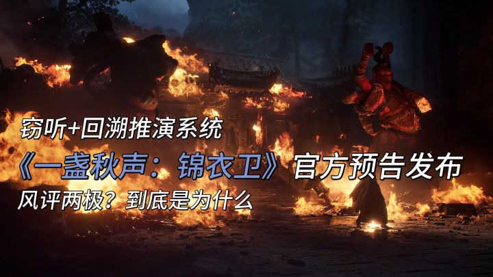 窃听+回溯设计,《一盏秋声:锦衣卫》真有点东西在身上截图