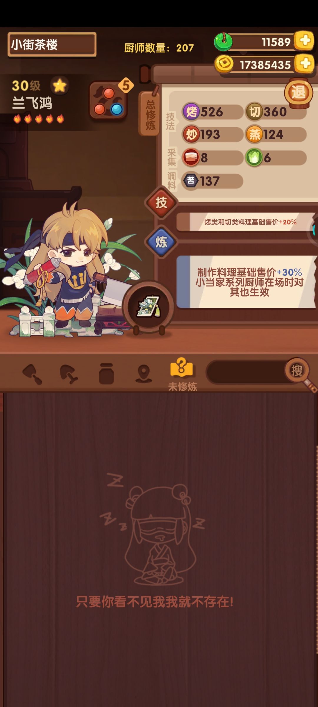 239天萌新，现有厨师修完了 2