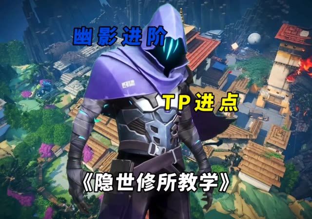 幽影隐世修所进点和守点教学截图