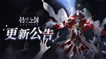 《铃兰之剑》8月28日维护更新公告
