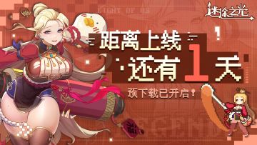 🎁有奖丨《迷途之光》倒计时1天！预下载开启，终于等到你~