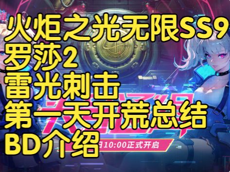 SS9罗莎2电戳戳第一天开荒总结 - BD介绍截图