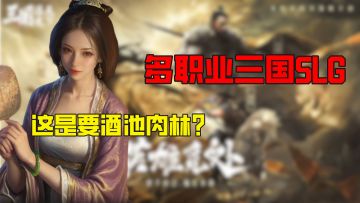 次时代三国SLG，女武将唯美写实，这回你还不当曹贼？