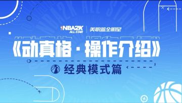 【动真格•操作介绍】经典模式篇