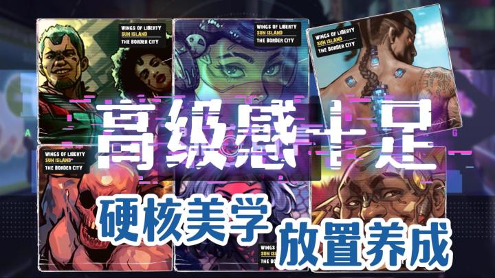 赛博风格放置养成手游!每一帧都彰显炫酷高级感!截图