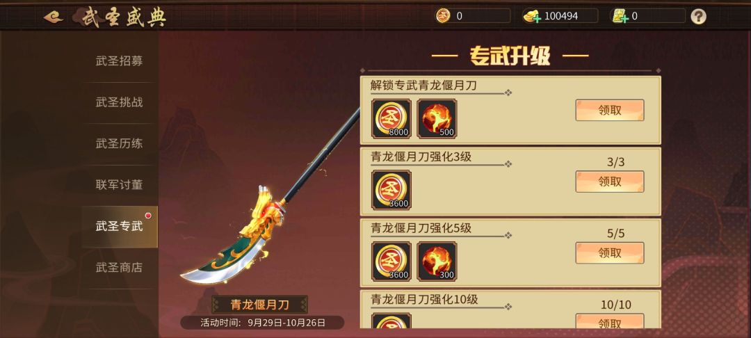 #武圣关羽#武圣关羽专武属于手游高级资源打造，且青龙偃月刀本就非凡品，立志于打造的玩家在兼顾武将升星的前提下仍需要收集大量的天工石和青龙偃月刀碎片，青龙偃月刀碎片相对于天工石而言更为稀缺，主要获得途径为：天命招募活动、商城的限购礼包、金秋奇珍商肆以及军团宝库中获得。而天工石尽管一次可以获得可观的数量但后期随着专武属性和技能等级的提升，天工石的消耗也呈直线上涨，因此上述这两种稀缺资源是有心打造专武的截图