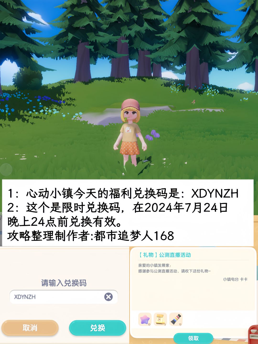 温馨提醒：心动小镇7.24日限时福利兑换码。截图
