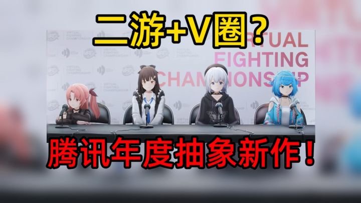 这个暑期最魔幻的游戏,腾讯首个二游V圈游戏《虚环》PV首曝!截图