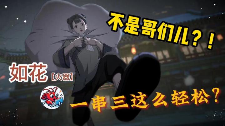 不是哥们儿?!如花(火器)一串三这么轻松截图