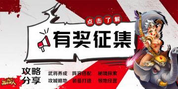 《英雄美人》TAP社区攻略有奖征集活动