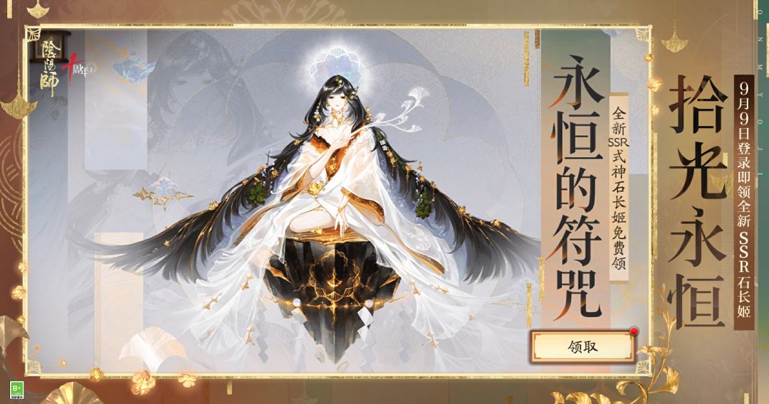 ☆登录即领十周年重磅式神SSR石长姬☆ 2