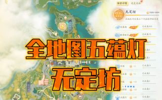 【射雕】无定坊五蕴灯位置攻略