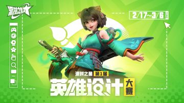 活动 | 派对之星第一届英雄设计大赛2月17日正式启动