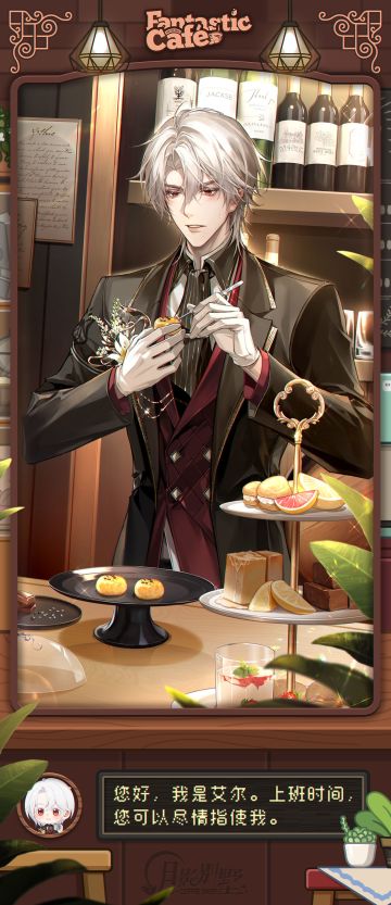 【月影别墅】惊奇咖啡屋·活动剧情CG鉴赏③（已开奖）