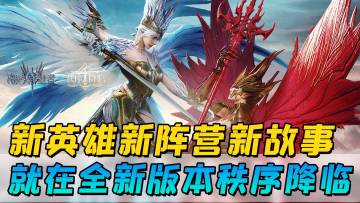 《潮汐守望者》全新版本来袭，新英雄新阵营新故事等你体验！