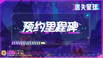 【预约福利】《迷失星球》预约里程碑即日开启~预约分享赢京东卡、耳机等超多福利~【已开奖】