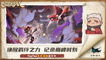 【TapTap专属活动】唤醒羁绊之力，记录巅峰时刻