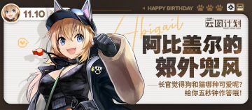 【生日祝福】阿比盖尔的郊外兜风