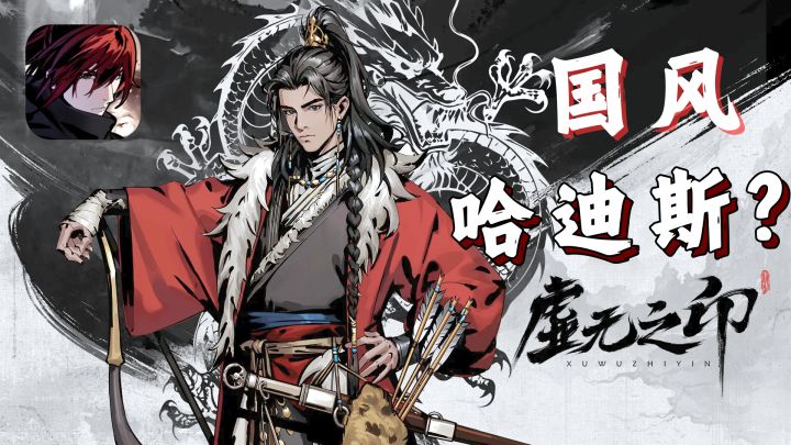 💥无双割草+肉鸽+水墨国风‼️一键清屏的爽快谁懂🤩截图