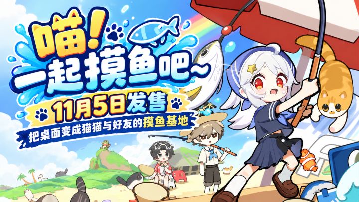 桌面挂机×联机钓鱼×猫猫收集,《喵!一起摸鱼吧~》11月5日开摸截图
